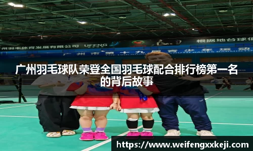 广州羽毛球队荣登全国羽毛球配合排行榜第一名的背后故事