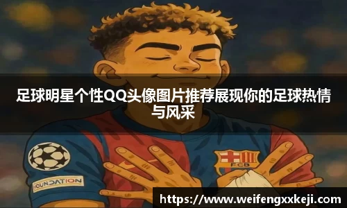 足球明星个性QQ头像图片推荐展现你的足球热情与风采
