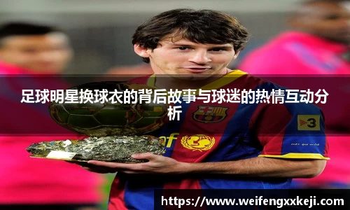 足球明星换球衣的背后故事与球迷的热情互动分析