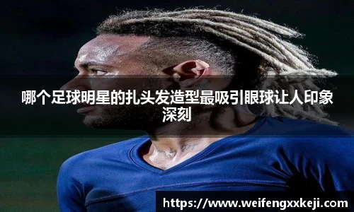 哪个足球明星的扎头发造型最吸引眼球让人印象深刻