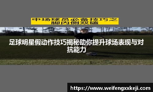 足球明星假动作技巧揭秘助你提升球场表现与对抗能力